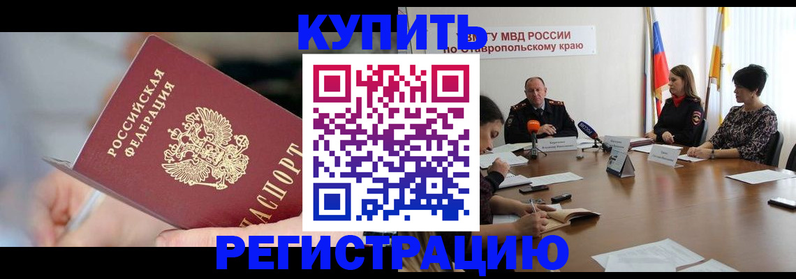 купить прописку в Анадыре